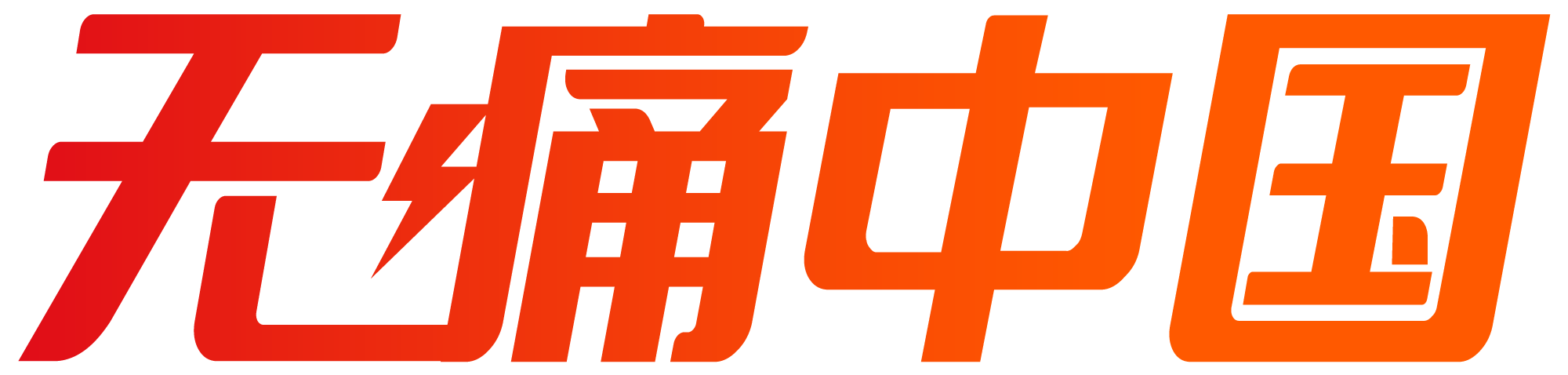 无痛中国Logo